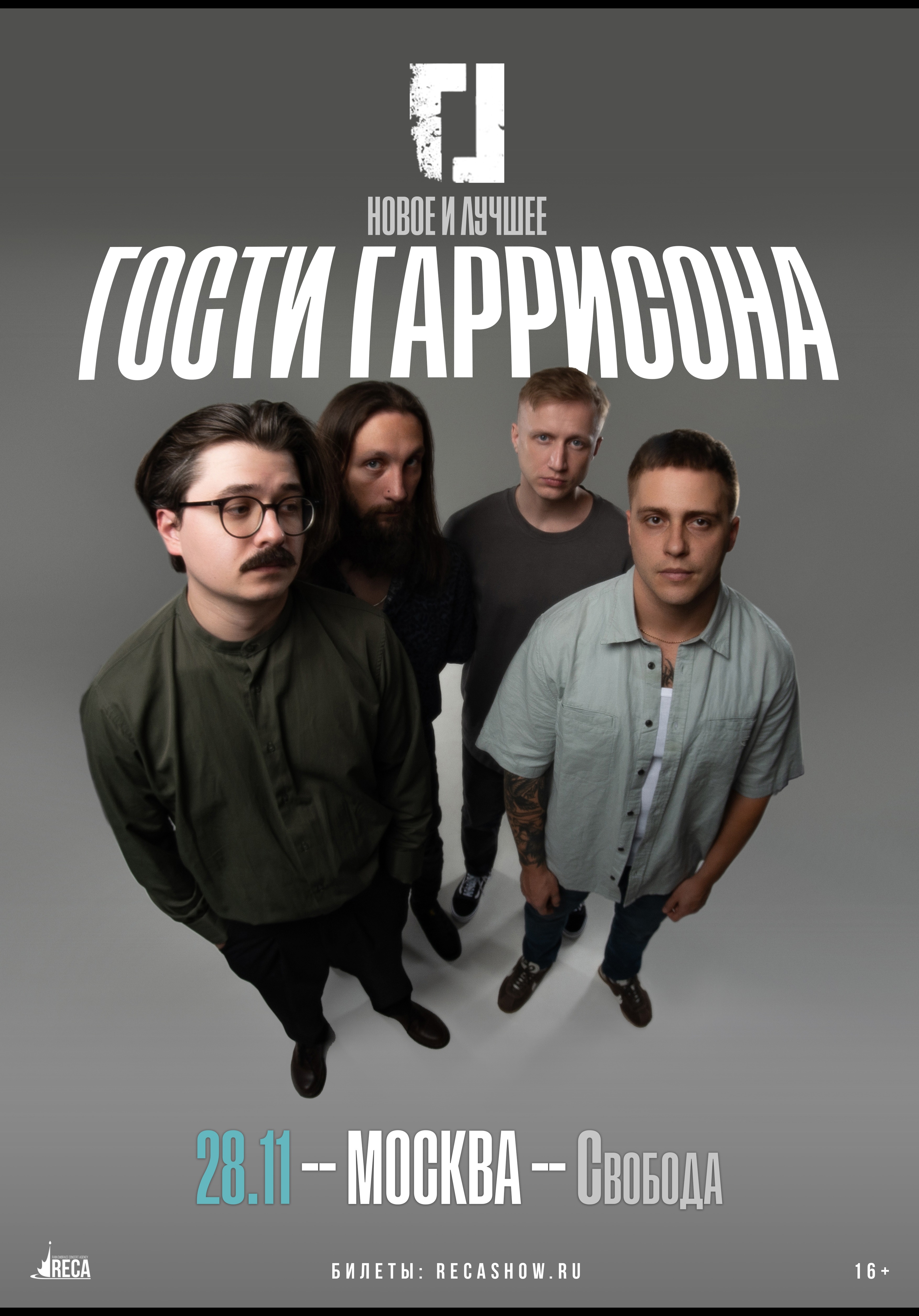 28.11- Гости Гаррисона - Свобода (Москва)