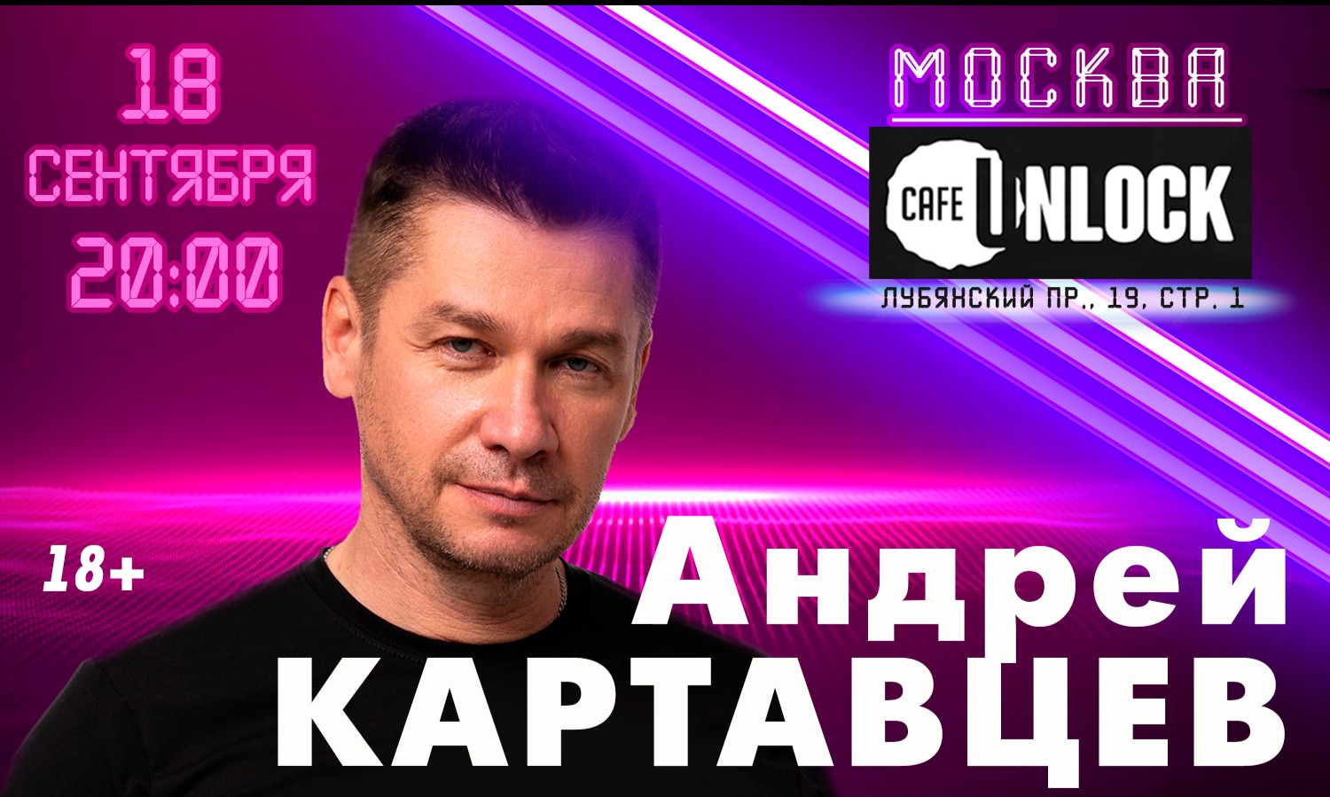 Билеты на Андрей Картавцев.Москва. 18 Сентября