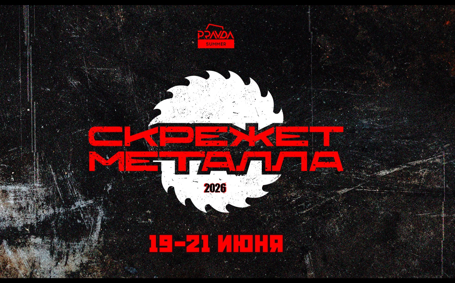 Билеты на Скрежет Металла 2026