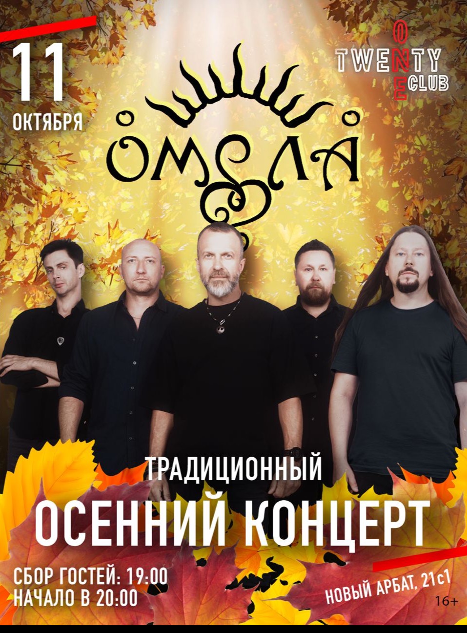 Билеты на группа ОМЕЛА