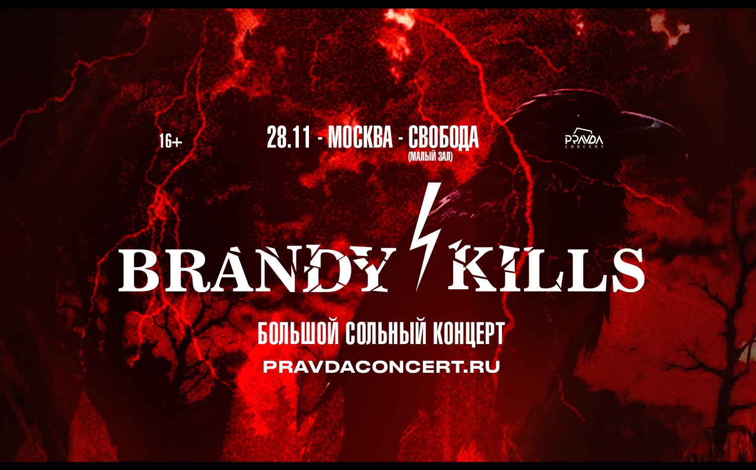 Билеты на Brandy Kills. Большой сольный концерт.