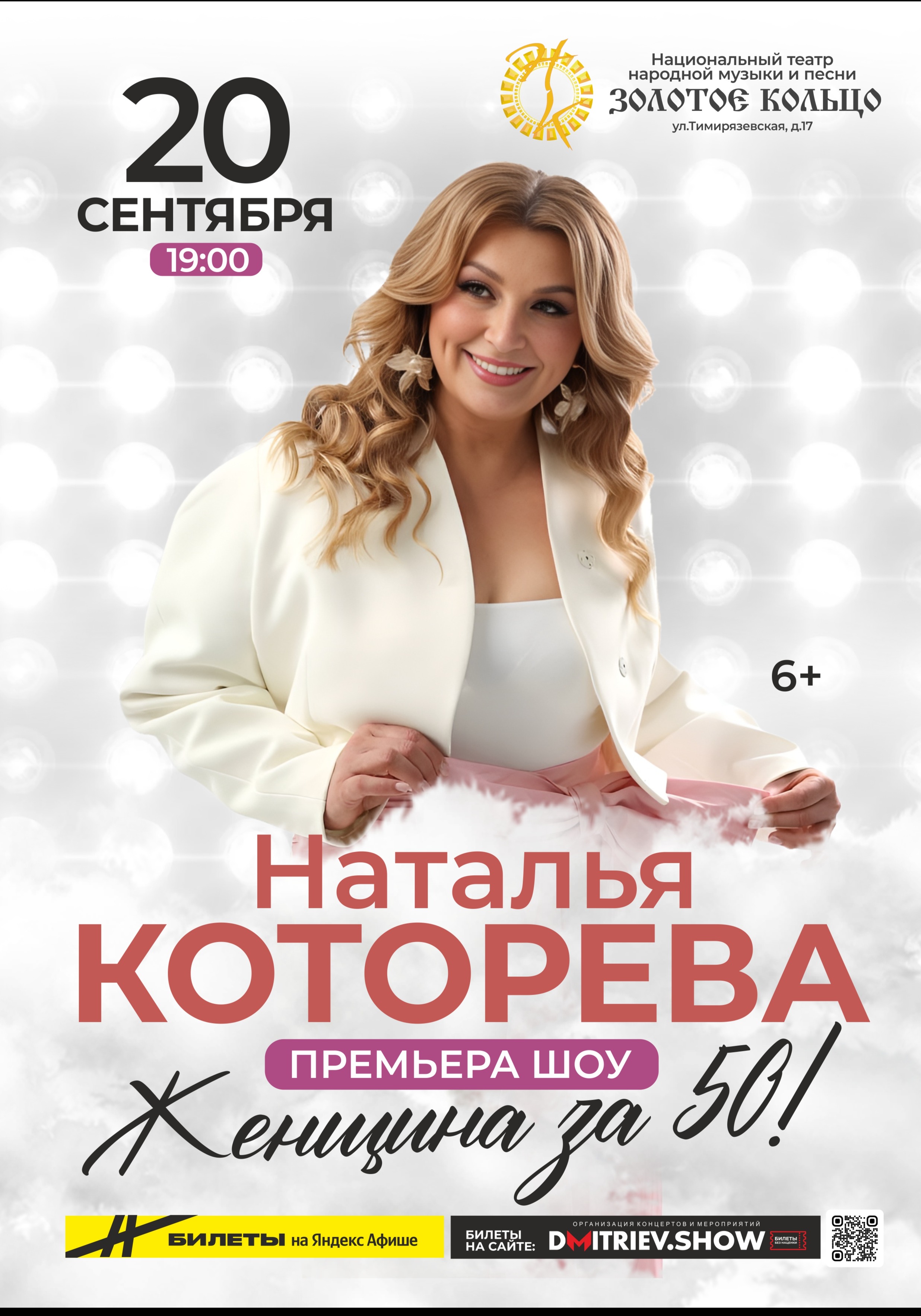 Билеты на Наталья Которева премьера шоу " Женщина за 50!"
