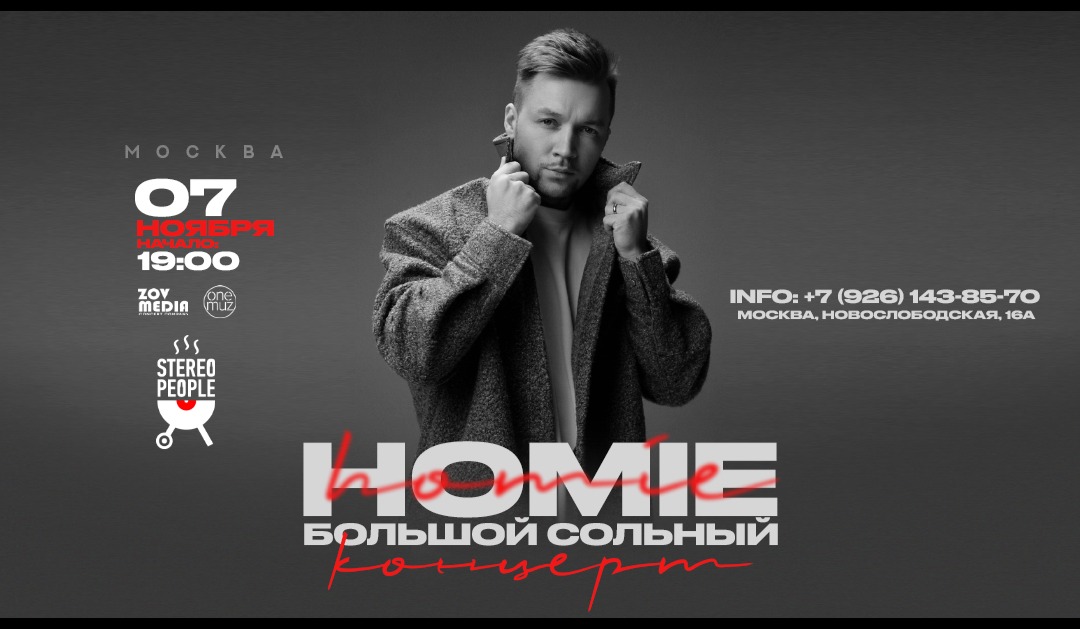 HOMIE х 7 ноября х StereoPeople Москва