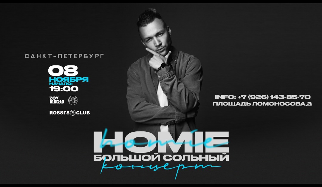 HOMIE х 8 ноября х ROSSI'S CLUB Санкт-Петербург
