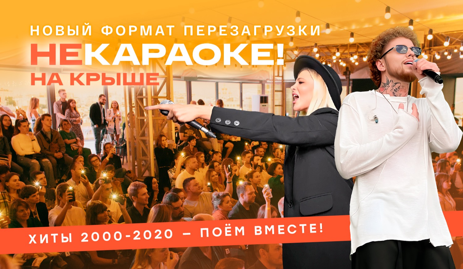 НЕкараоке на крыше: поём хиты 2000-х вместе – под красивый закат