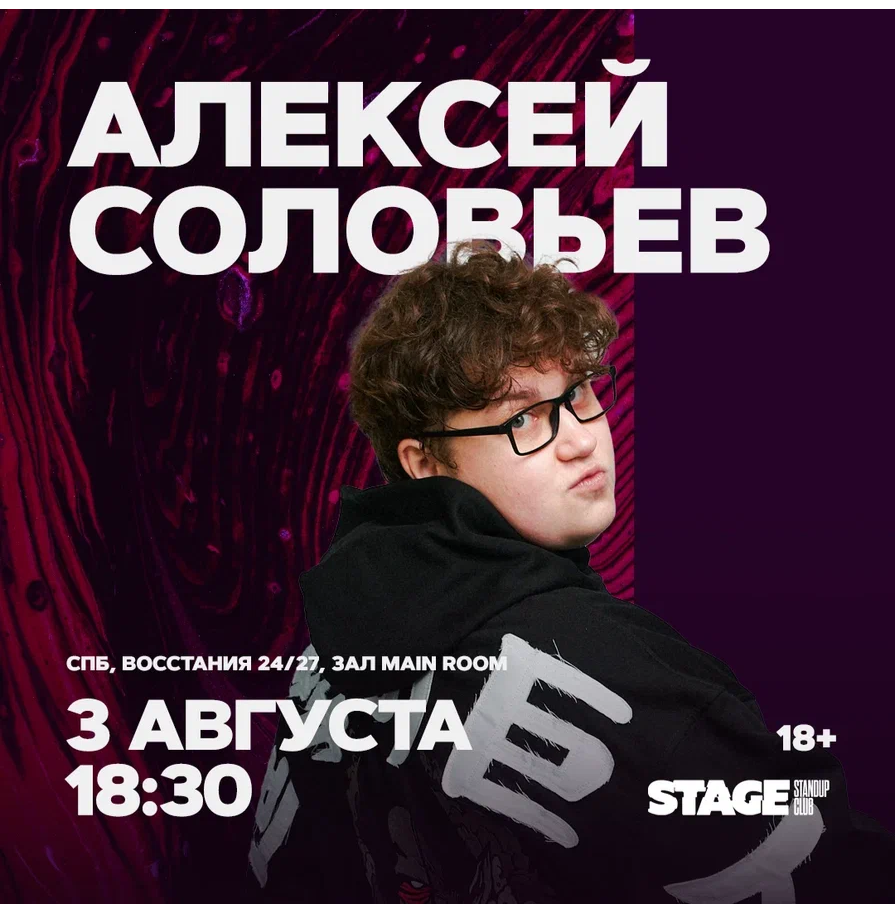 Алексей Соловьев / Стендап-концерт / 3 августа / 18:30