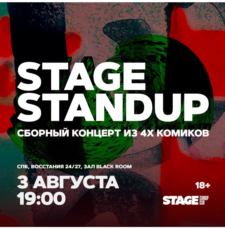 Stage StandUp / Сборный стендап-концерт / 3 августа / 19:00