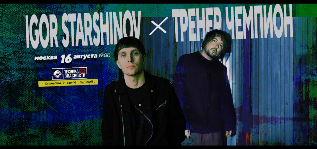 Igor Starshinov x Тренер Чемпион - Москва