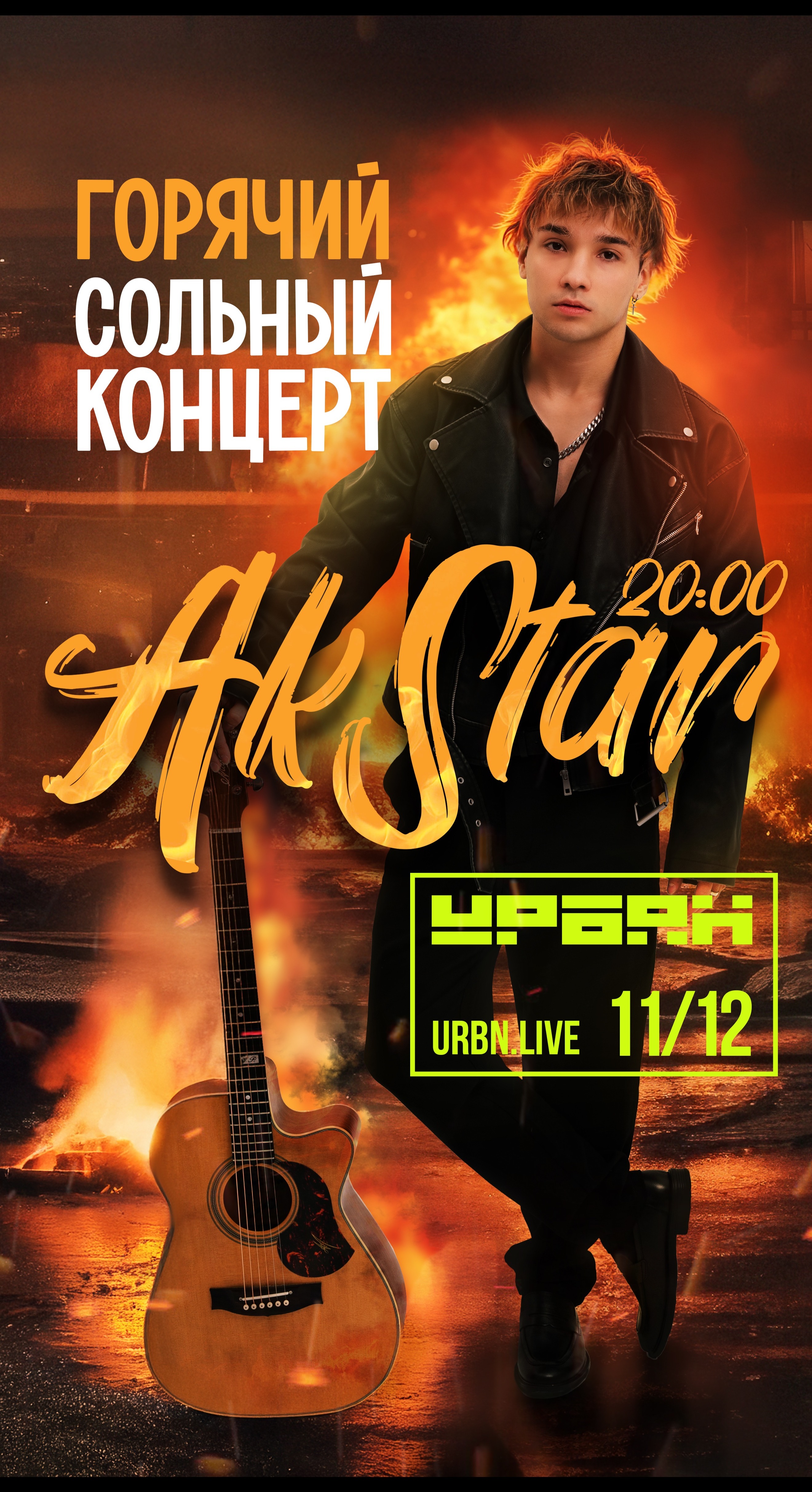 Горячий сольный концерт в клубе Урбан | AKSTAR | Москва