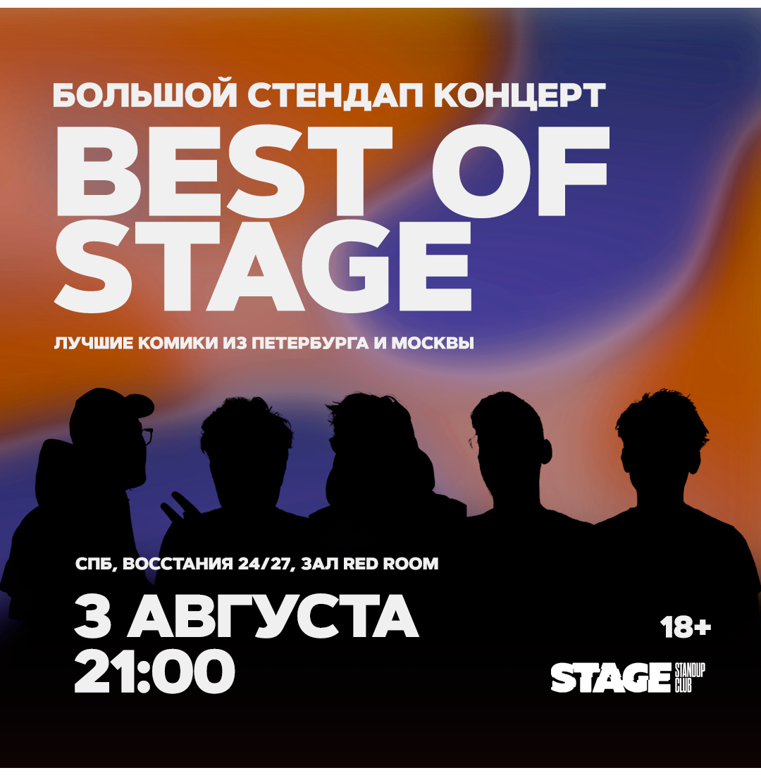 Best of Stage / Стендап-концерт / 3 августа / 21:00
