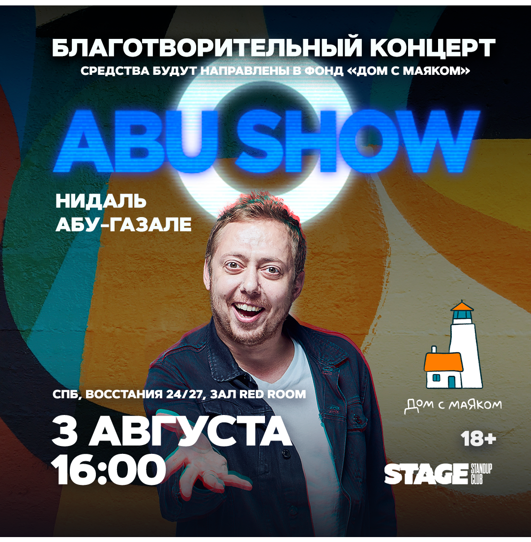 «Abu Show» / Благотворительный концерт / 3 августа / 16:00