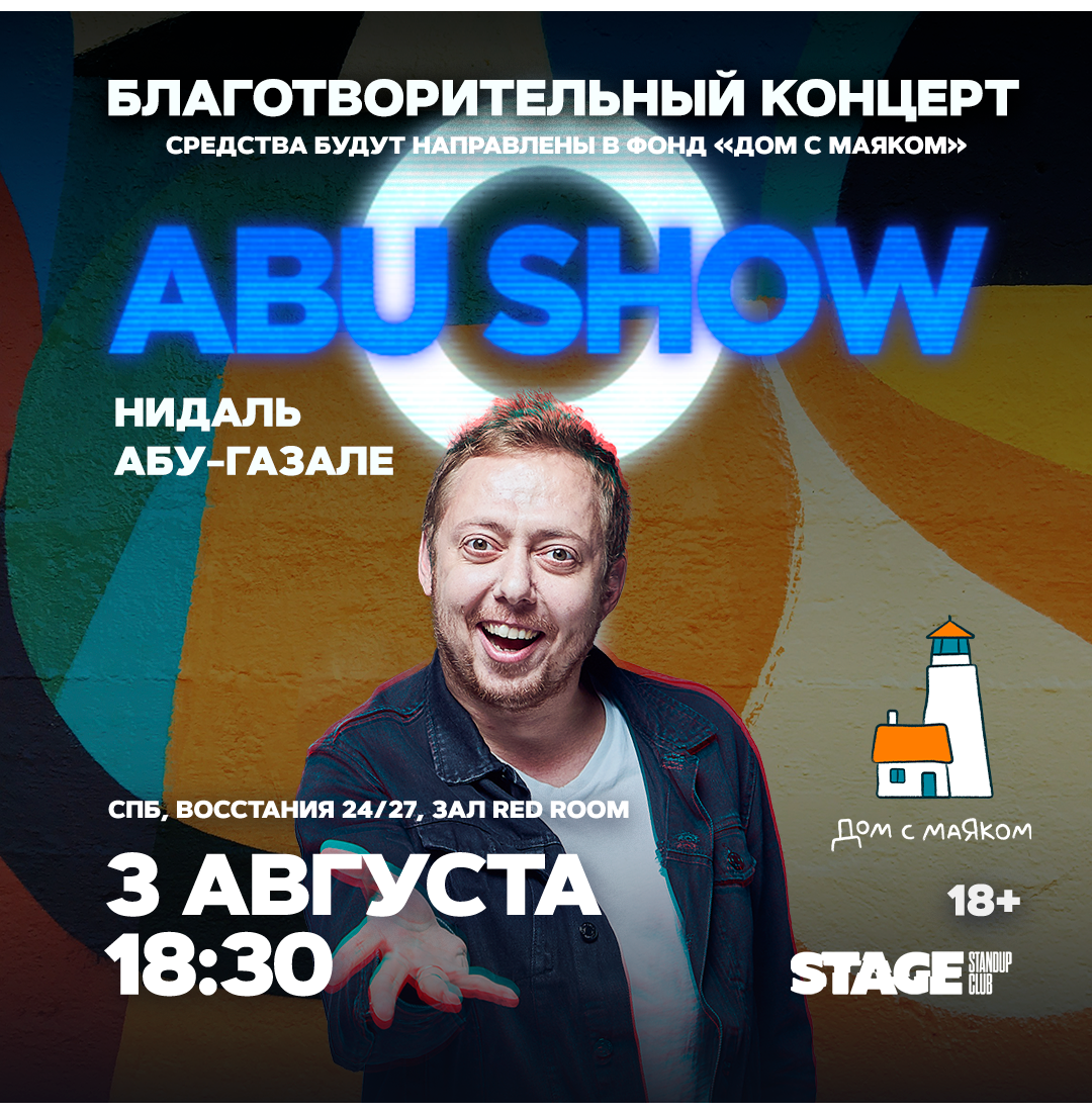 «Abu Show» / Благотворительный концерт / 3 августа / 18:30