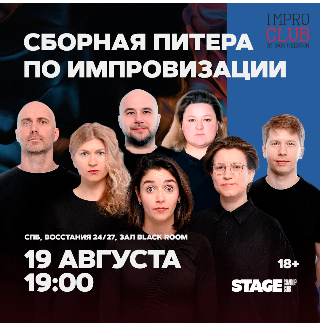 Сборная Питера по импровизации / 19 августа / 19:00