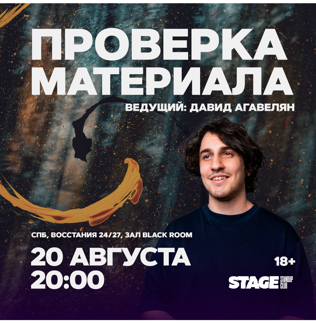 Проверка материала / 20 августа / 20:00
