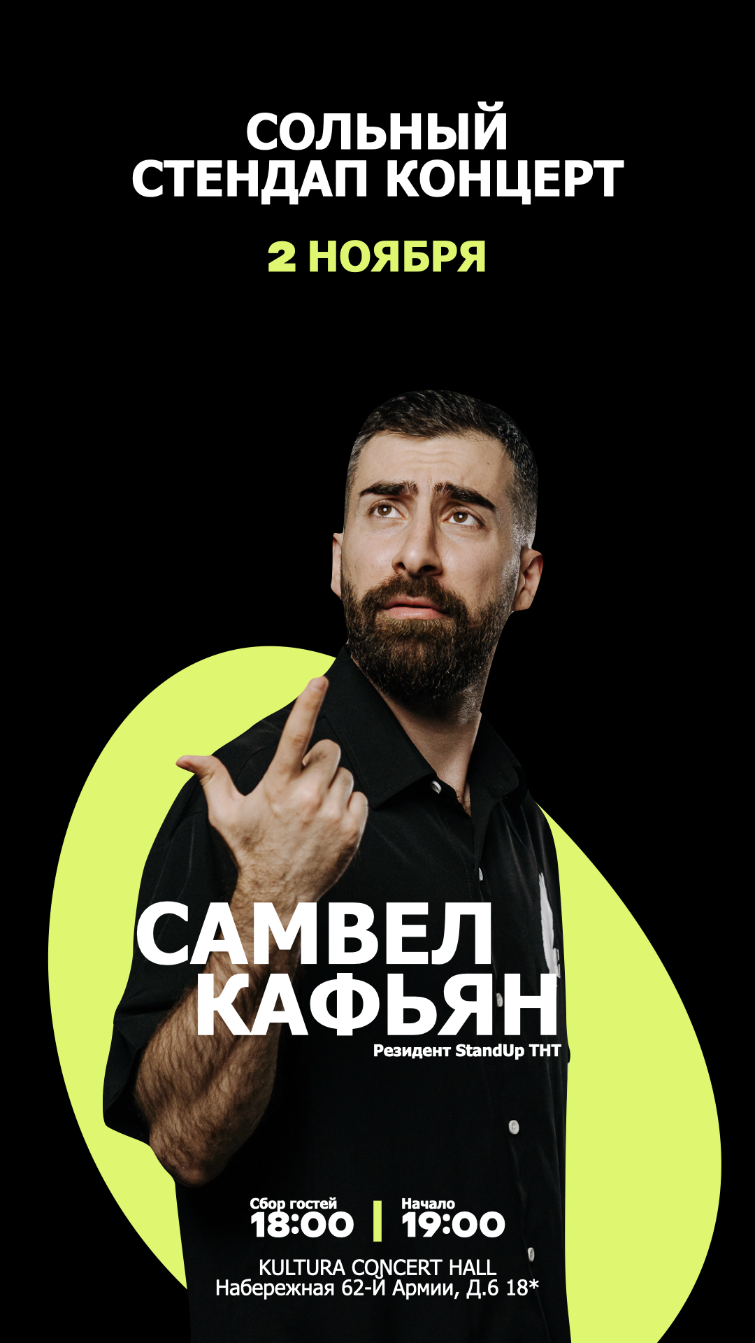 САМВЕЛ КАФЬЯН. СОЛЬНЫЙ СТЕНДАП КОНЦЕРТ