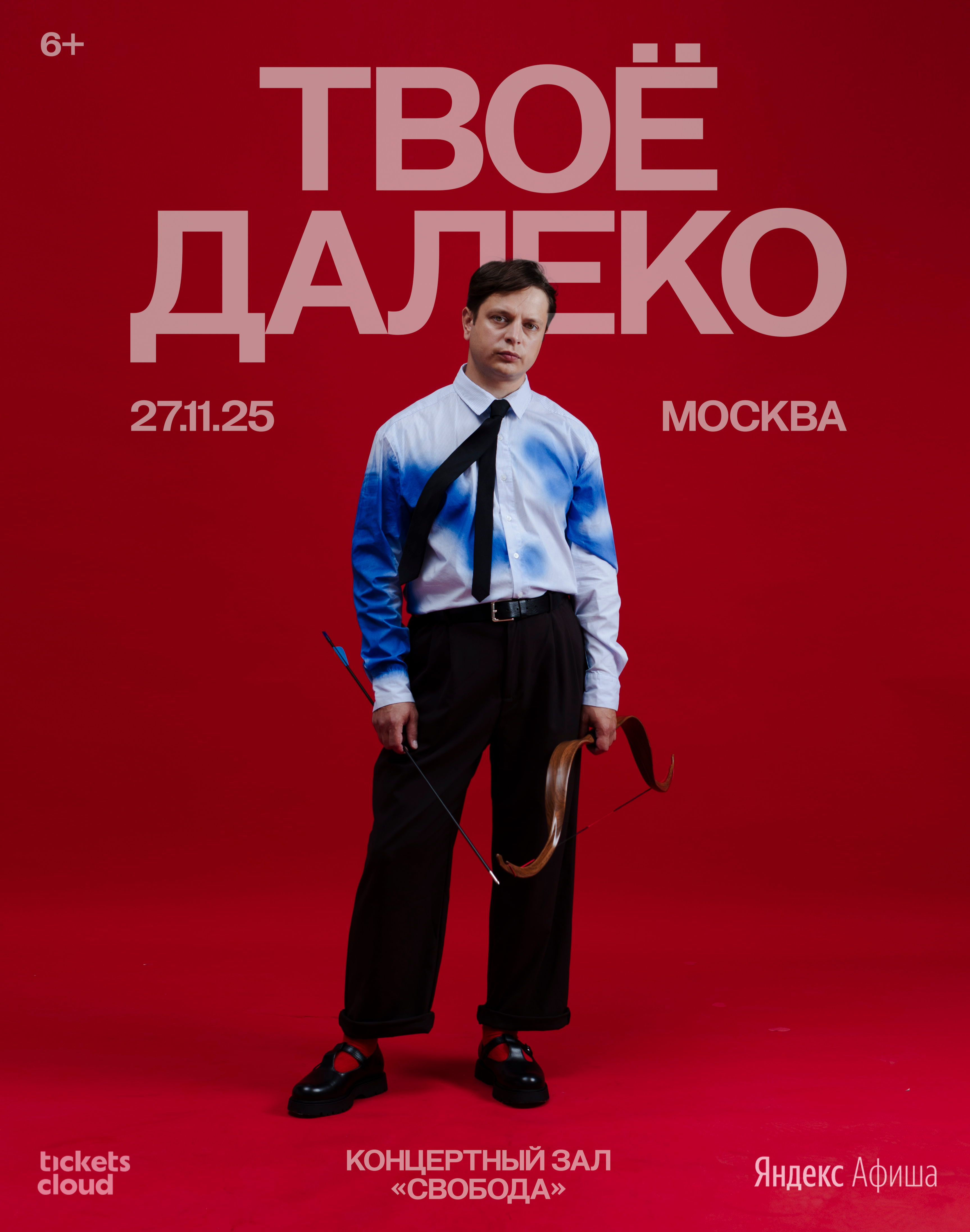 Билеты на Концерт Твоё далеко в Москве