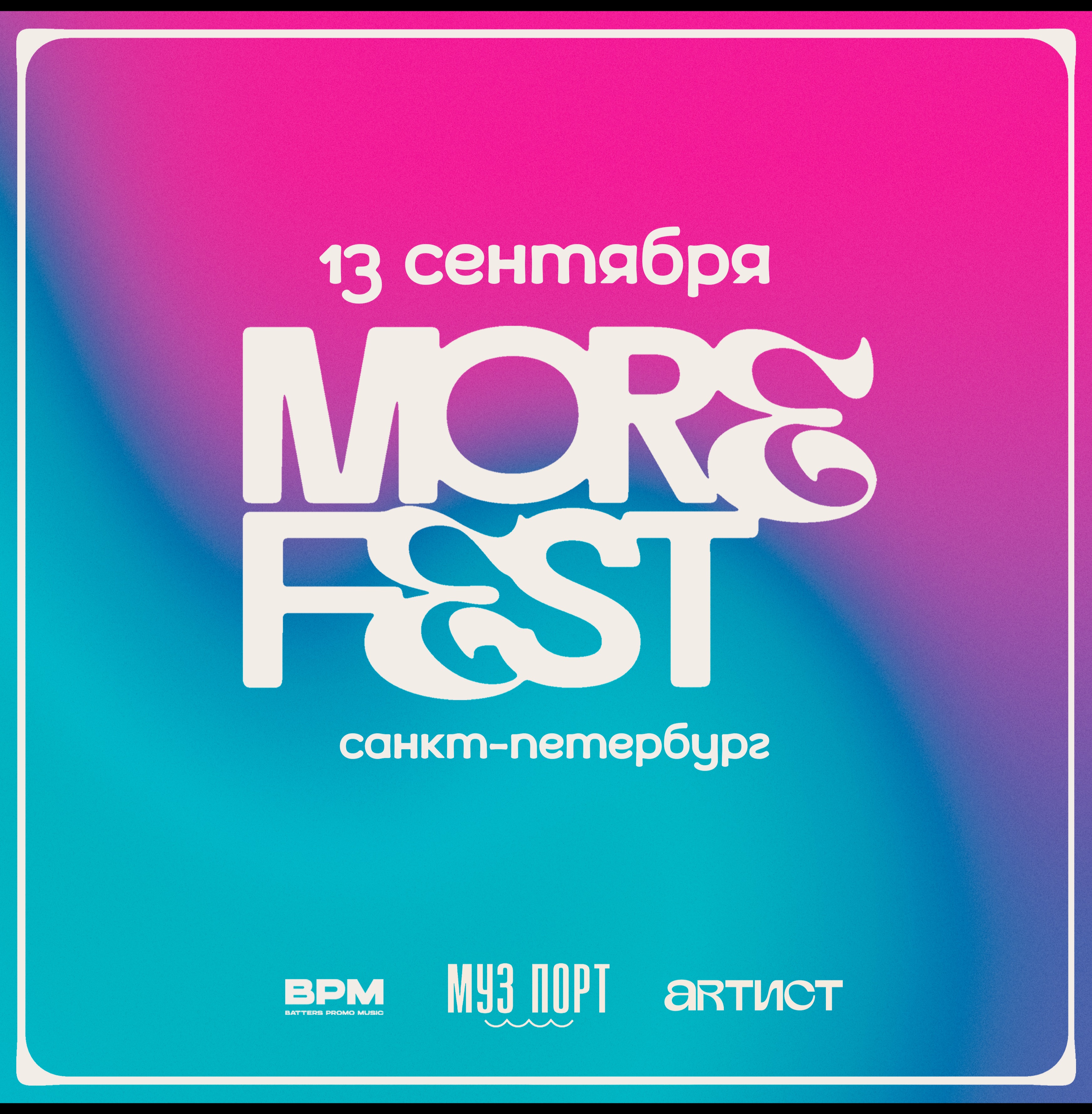 MORE FEST 2025 | 13 СЕНТЯБРЯ