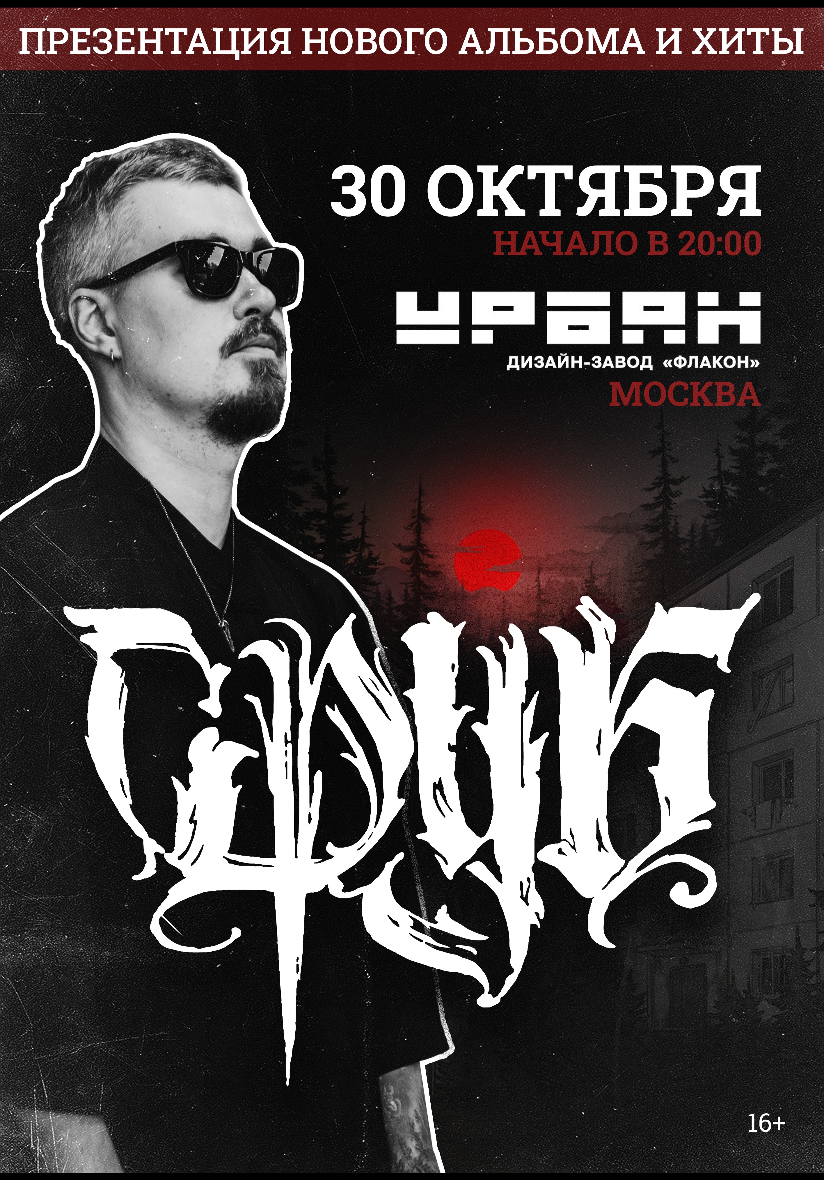 Сруб / 30 октября / Москва