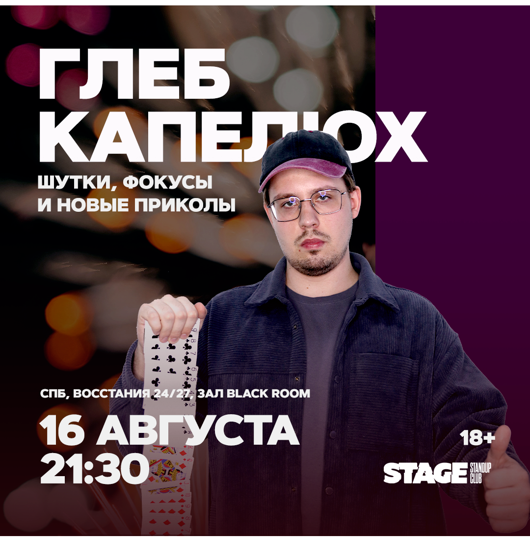 Глеб Капелюх / Шутки и фокусы / 16 августа / 21:30