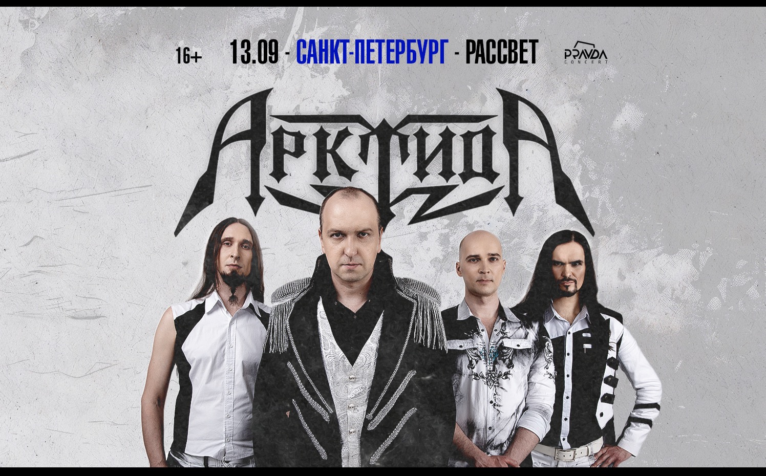 Арктида. Большой сольный концерт.__