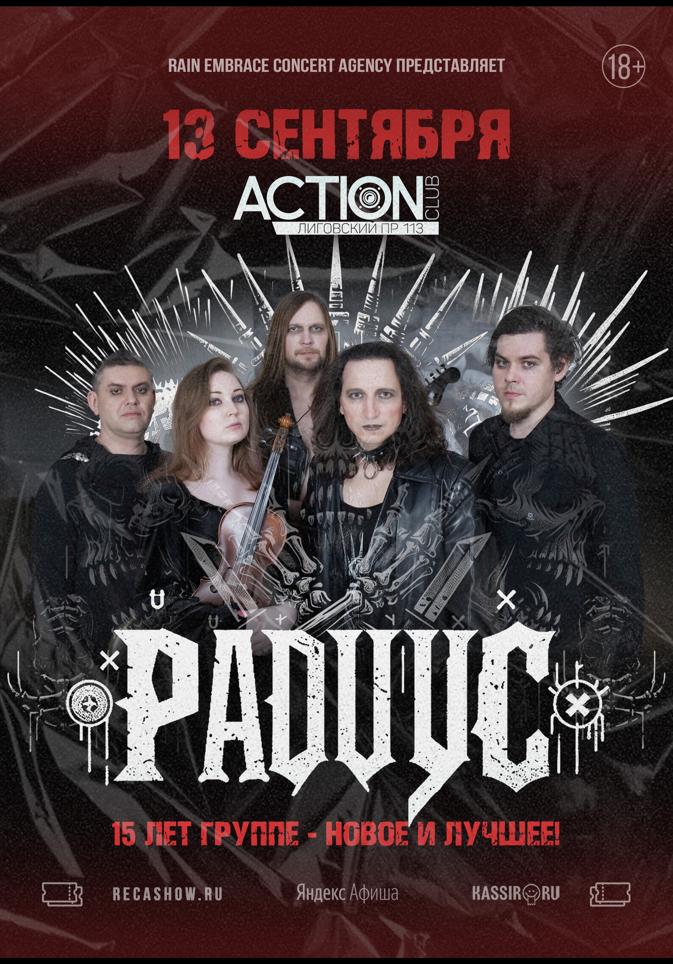 13.09 - Радиус - Action Club (СПб)