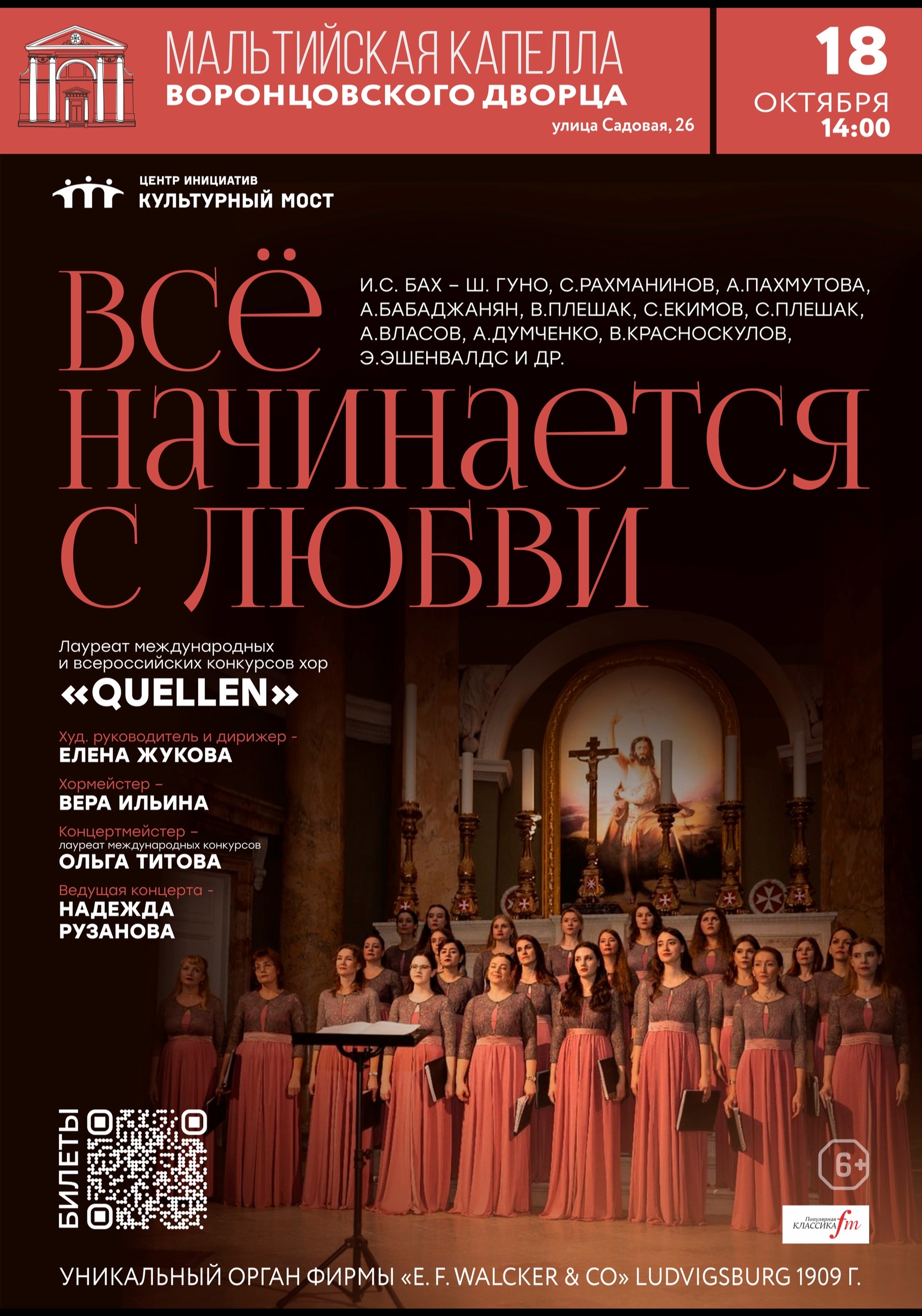 Quellen хор. Все начинается с любви