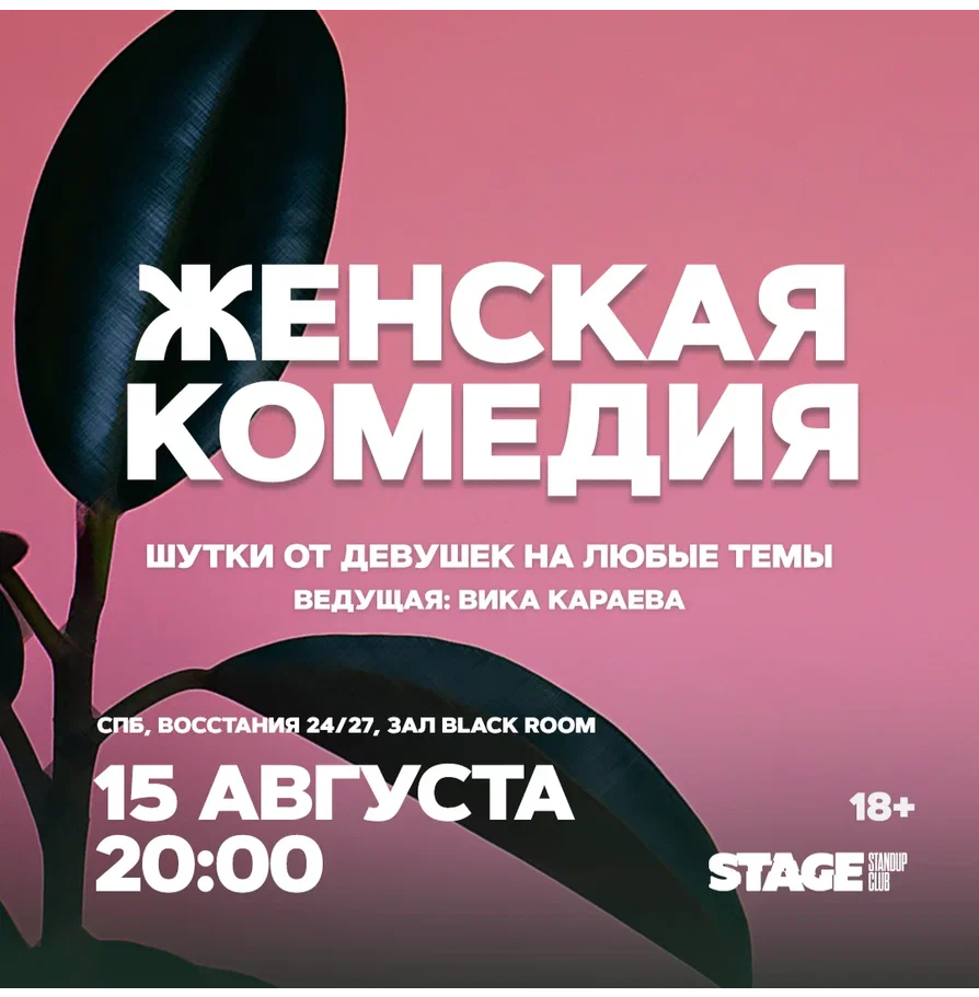 Женская комедия / 15 августа / 20:00