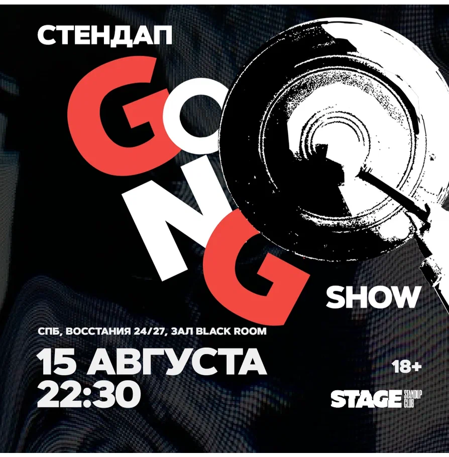 StandUp Gong show / 15 августа / 22:30