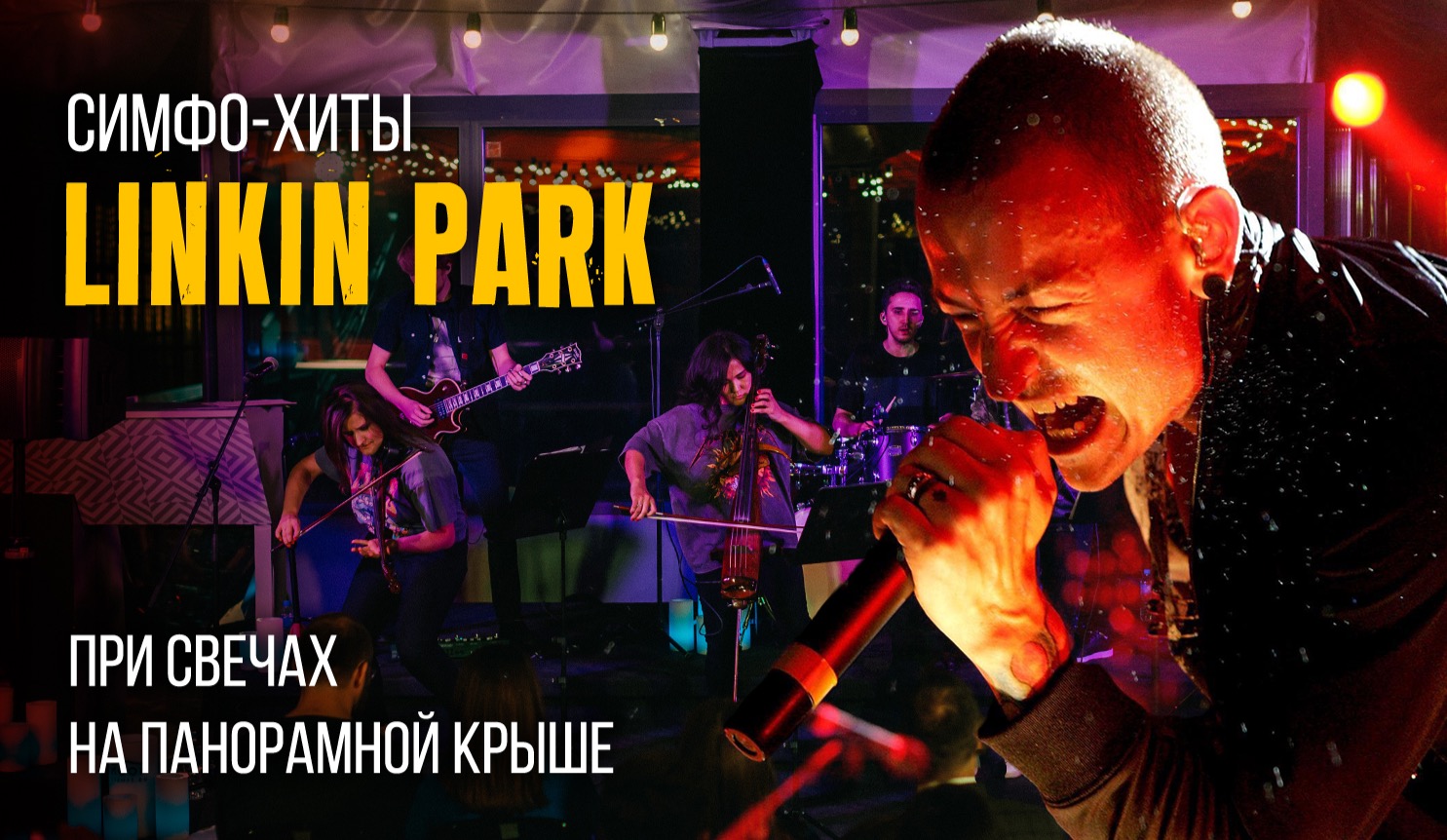 Билеты на Мощный симфонический трибьют Linkin Park на панорамной крыше