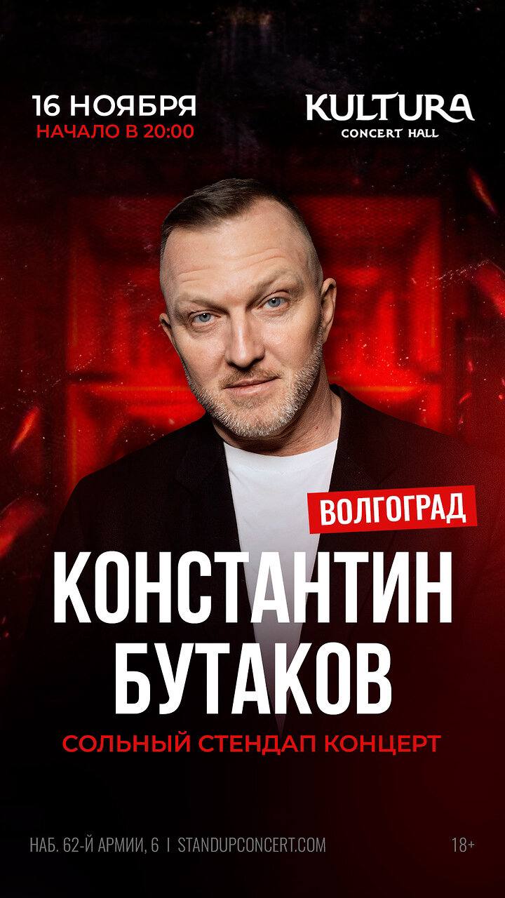 Константин Бутаков. Сольный стендап концерт.