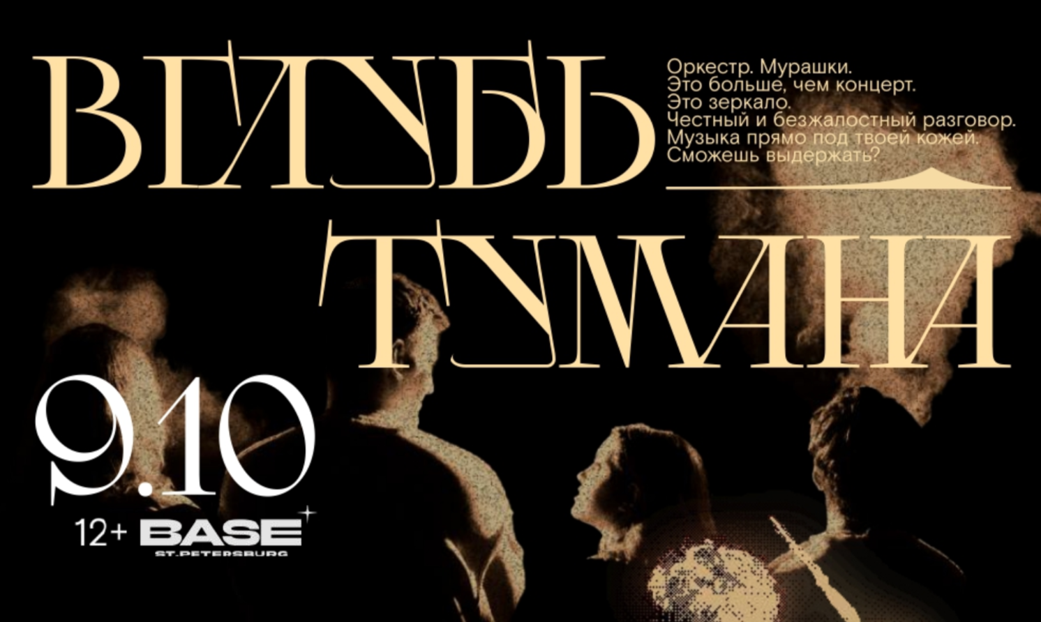 вглубь тумана x Smoke Orchestra