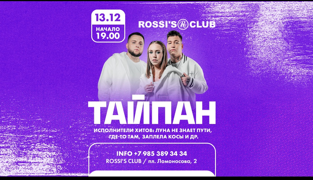 Тайпан х 13.12 х ROSSI`S CLUB х Санкт-Петербург