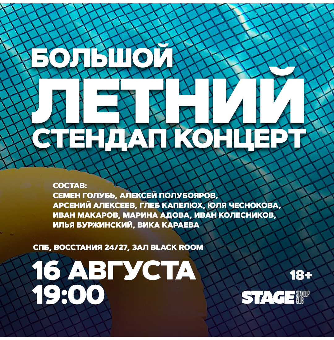 Большой летний стендап-концерт / 16 августа / 19:00