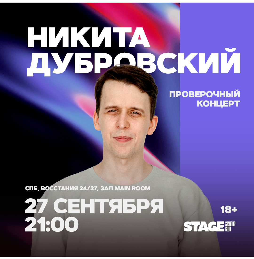 Никита Дубровский / Проверочный стендап-концерт / 27 сентября / 21:00