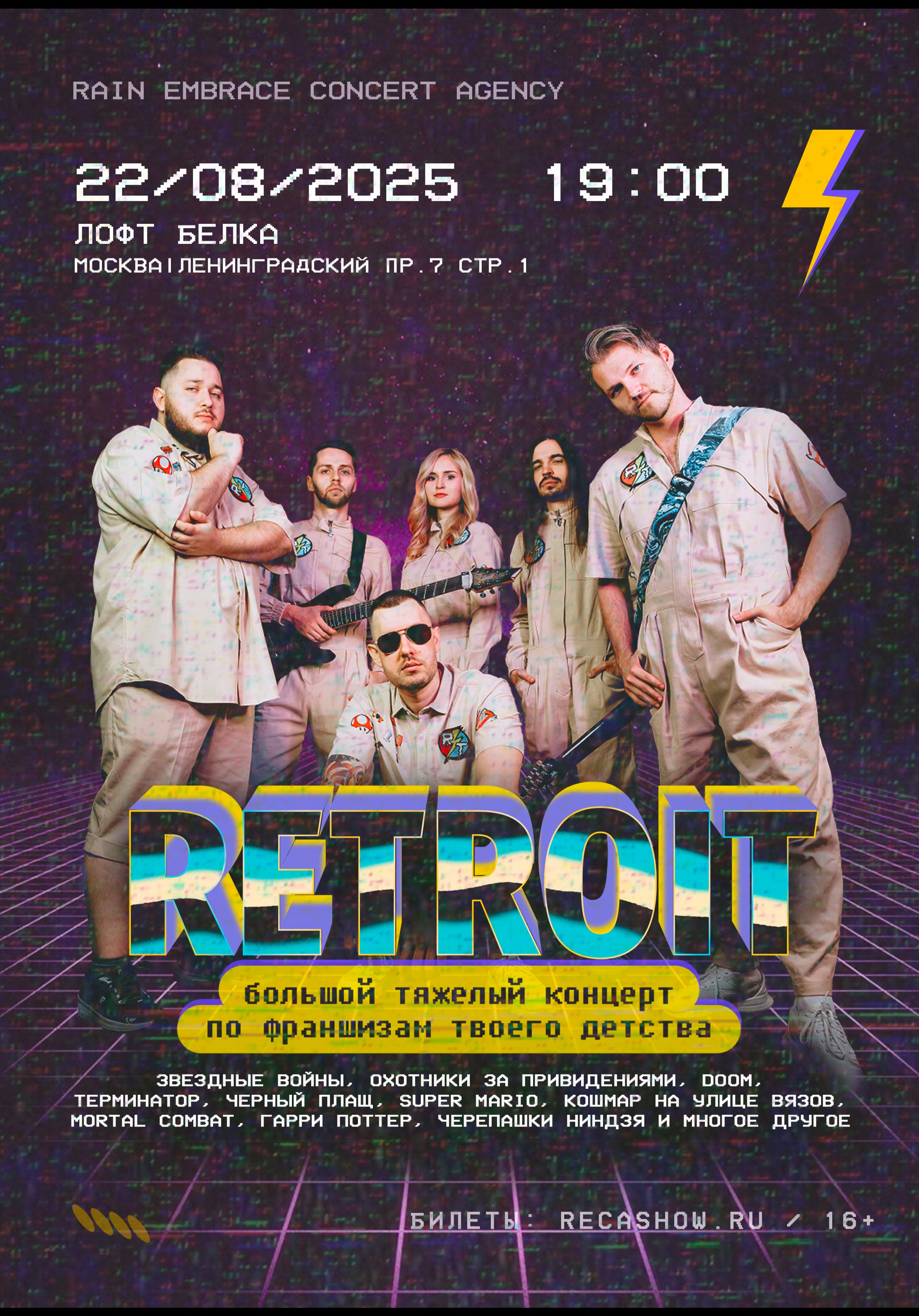 Билеты на 22.08 - RETROIT - Лофт "Белка" (большой зал)