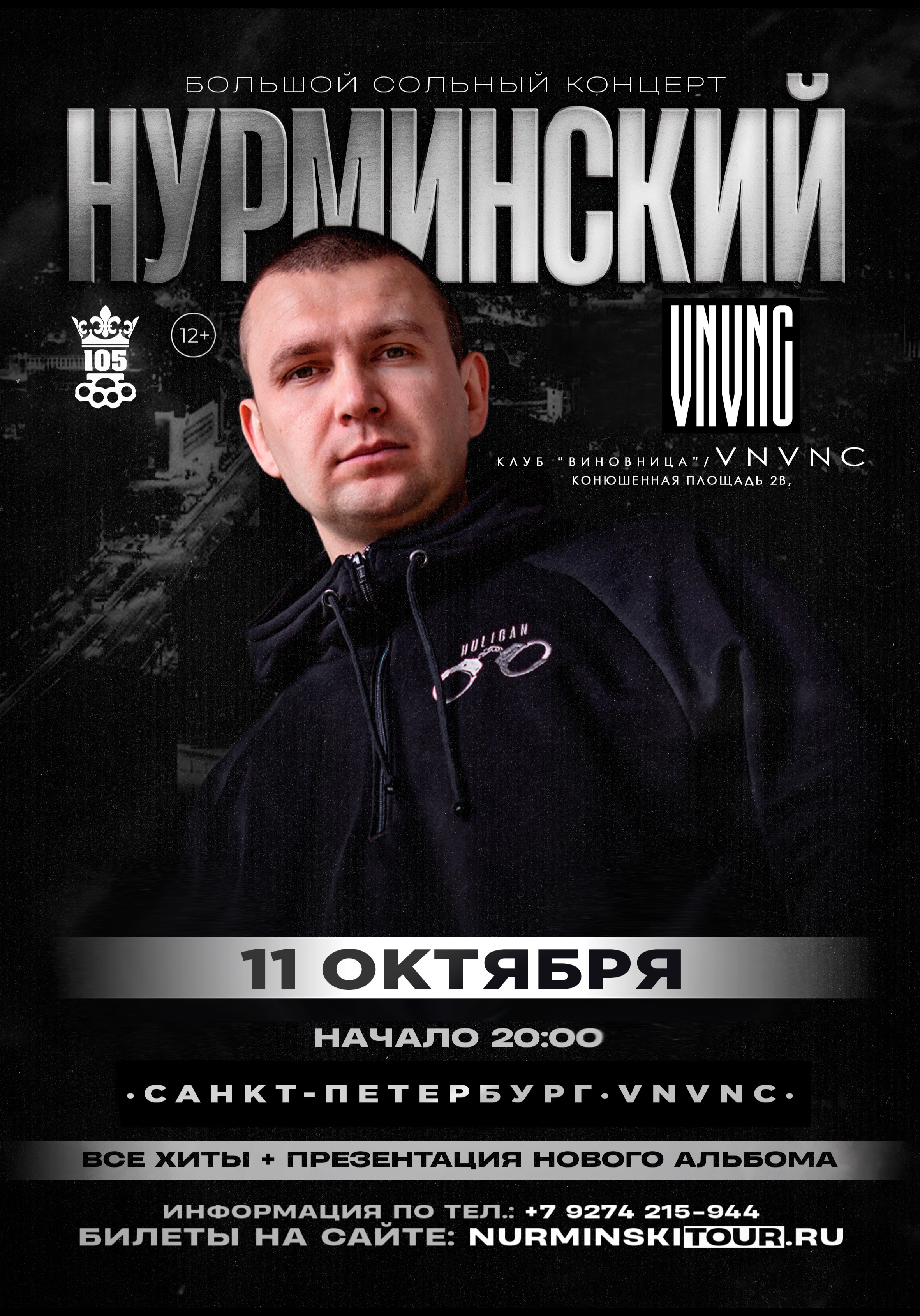 Нурминский: большой сольный концерт | Питер | 11 октября | Concert Hall «VNVNV»