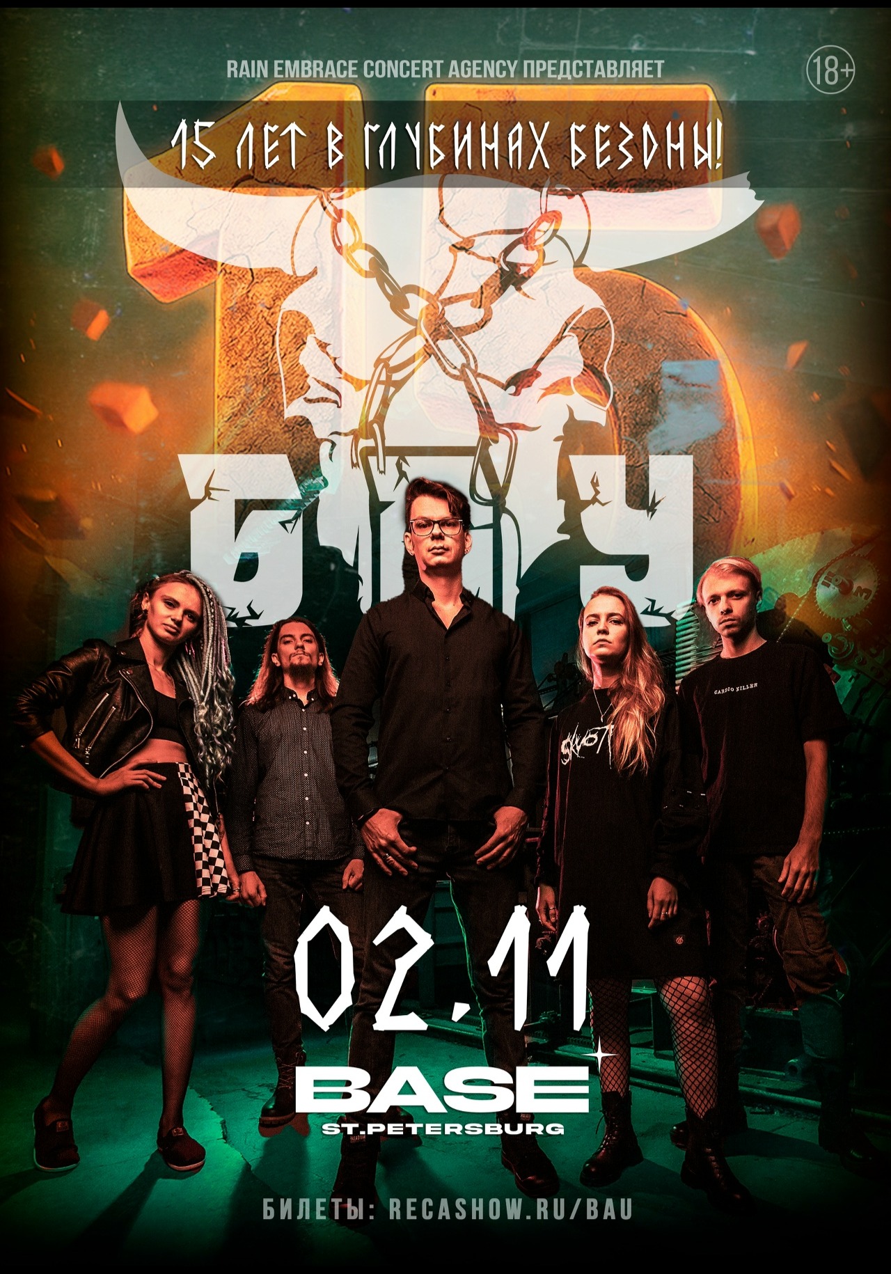 02.11 - Б.А.У. - Санкт-Петербург (Base)