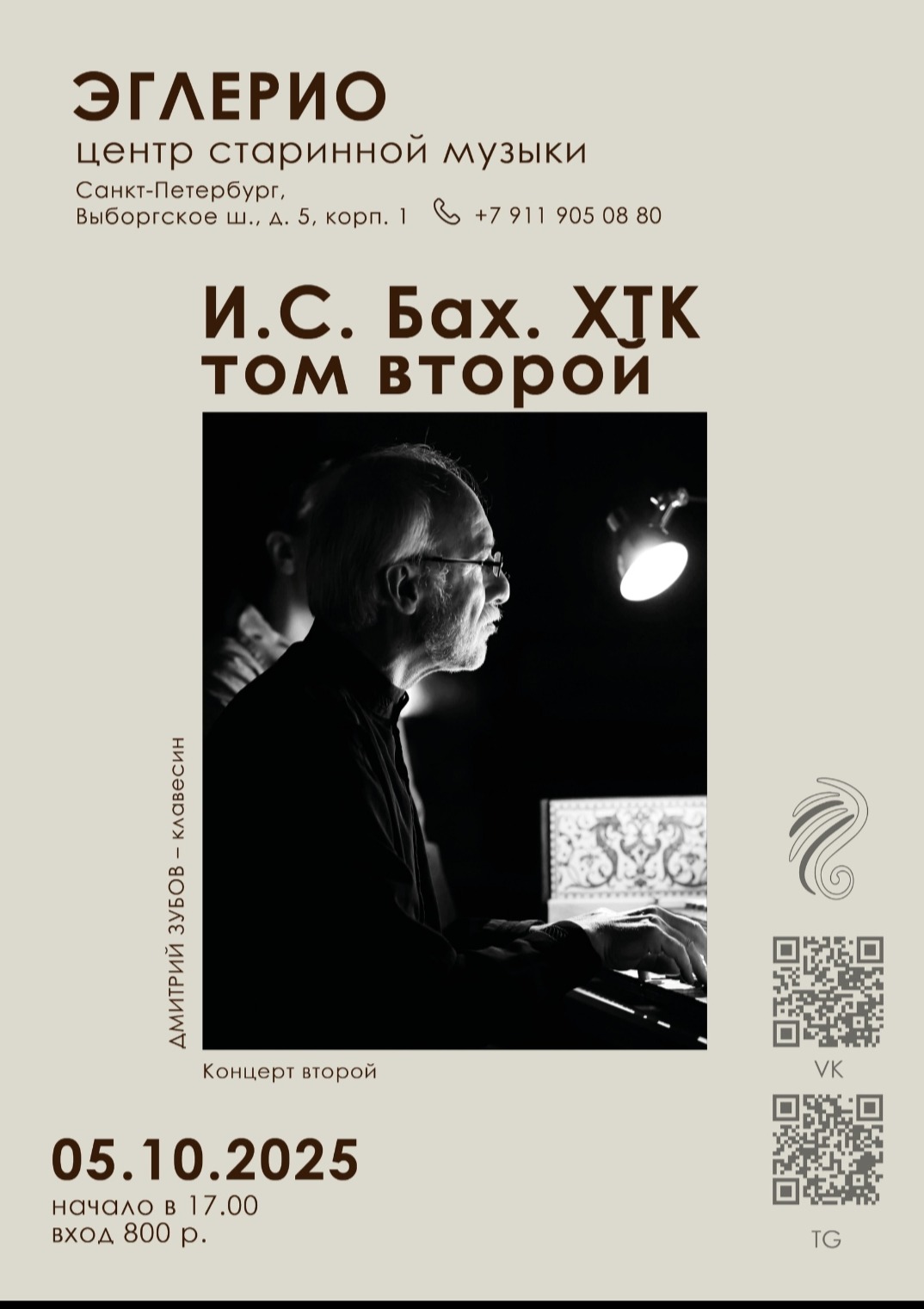 Концерт барочной музыки "Иоганн Себастьян Бах. Хорошо темперированный клавир, том II" (концерт второй)