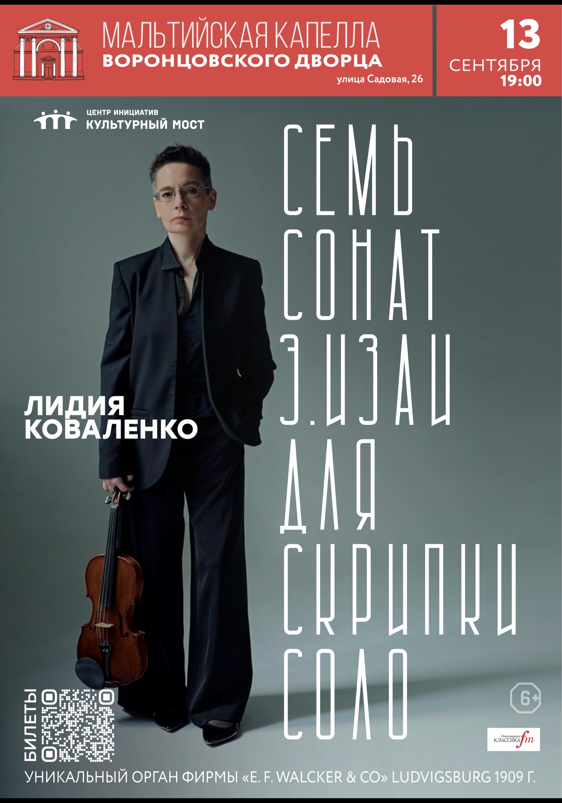 Лидия Коваленко. Семь сонат Э. Изаи для скрипки соло