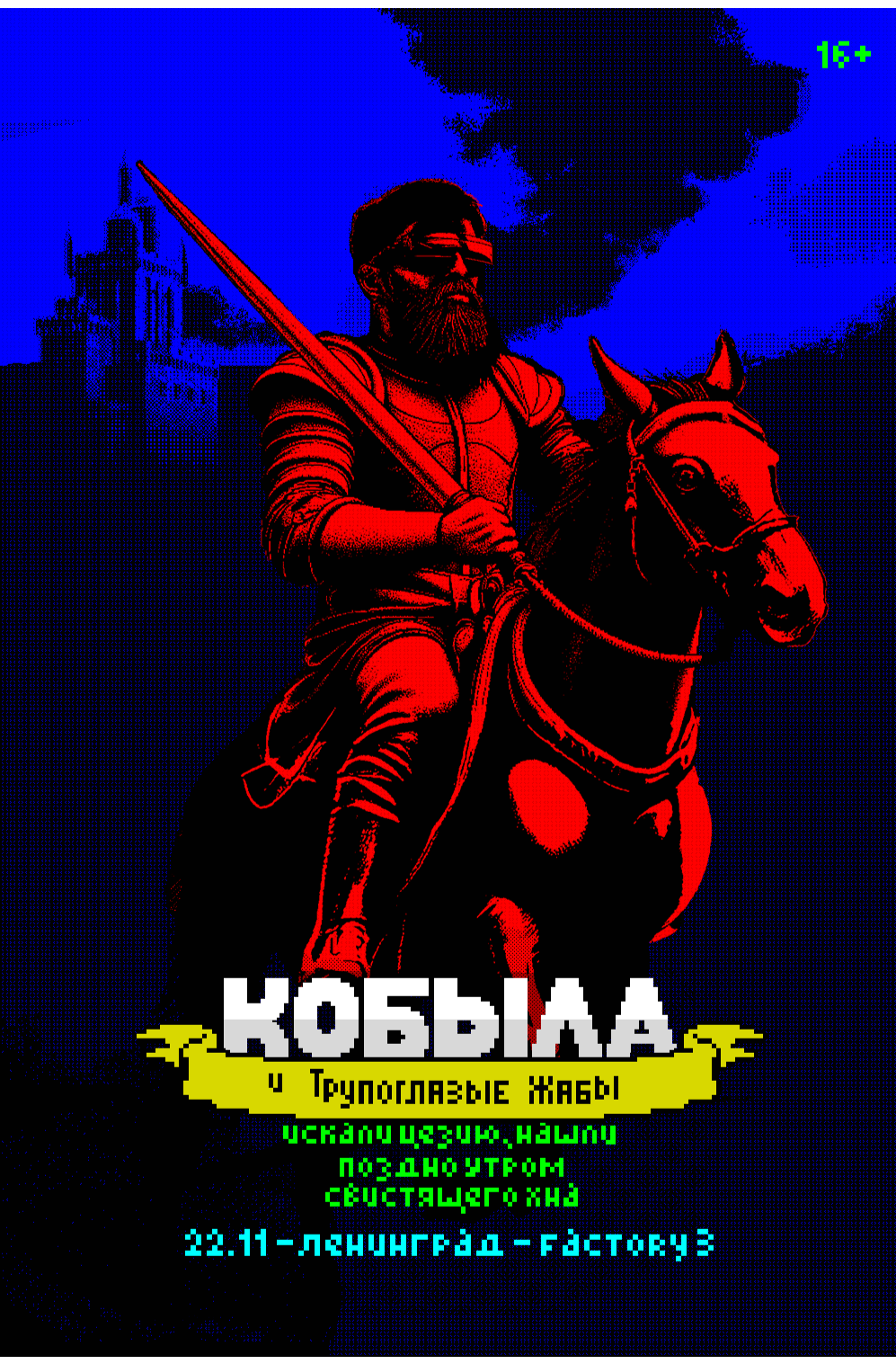 Кобыла и Трупоглазые Жабы. Санкт-Петербург 2025