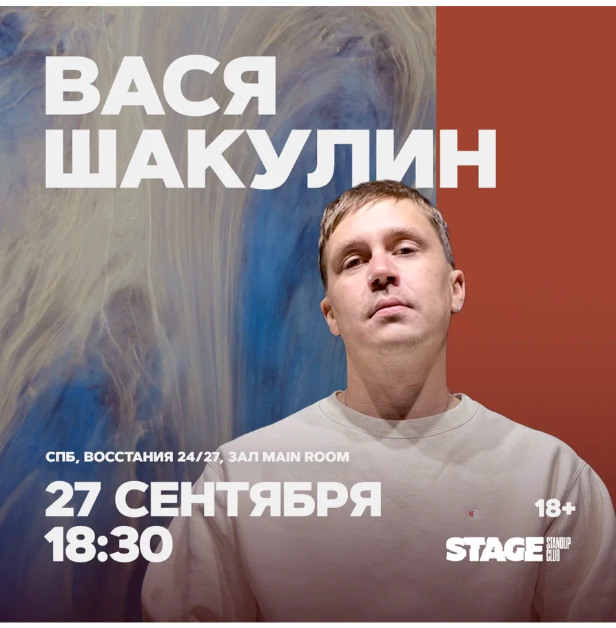 Вася Шакулин / Стендап-концерт / 27 сентября / 18:30