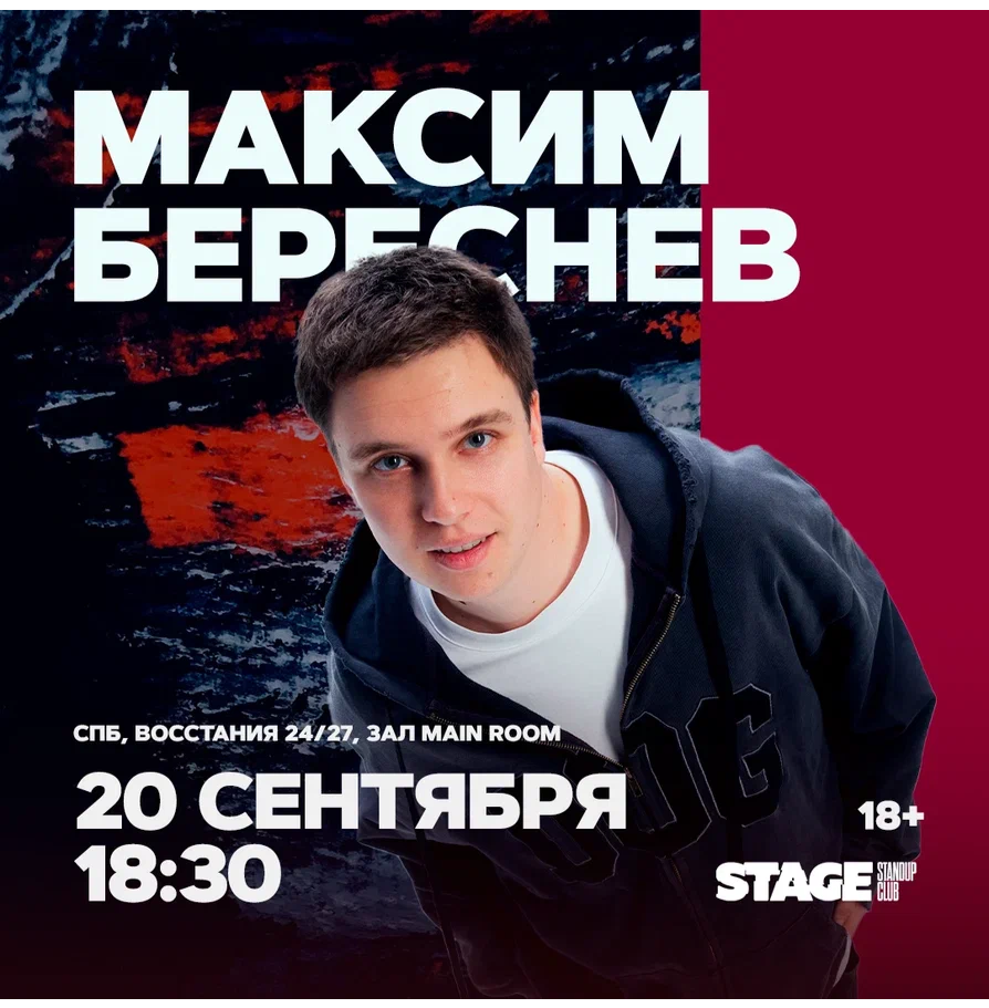 Максим Береснев / Стендап-концерт / 20 сентября / 18:30