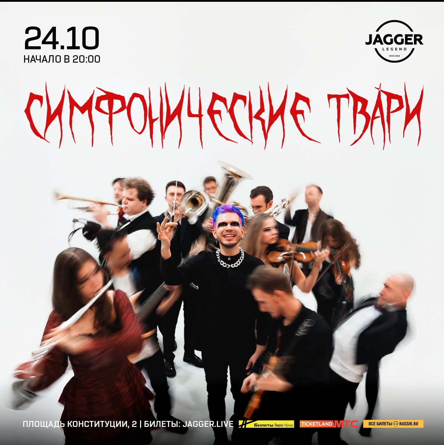 Симфонические твари