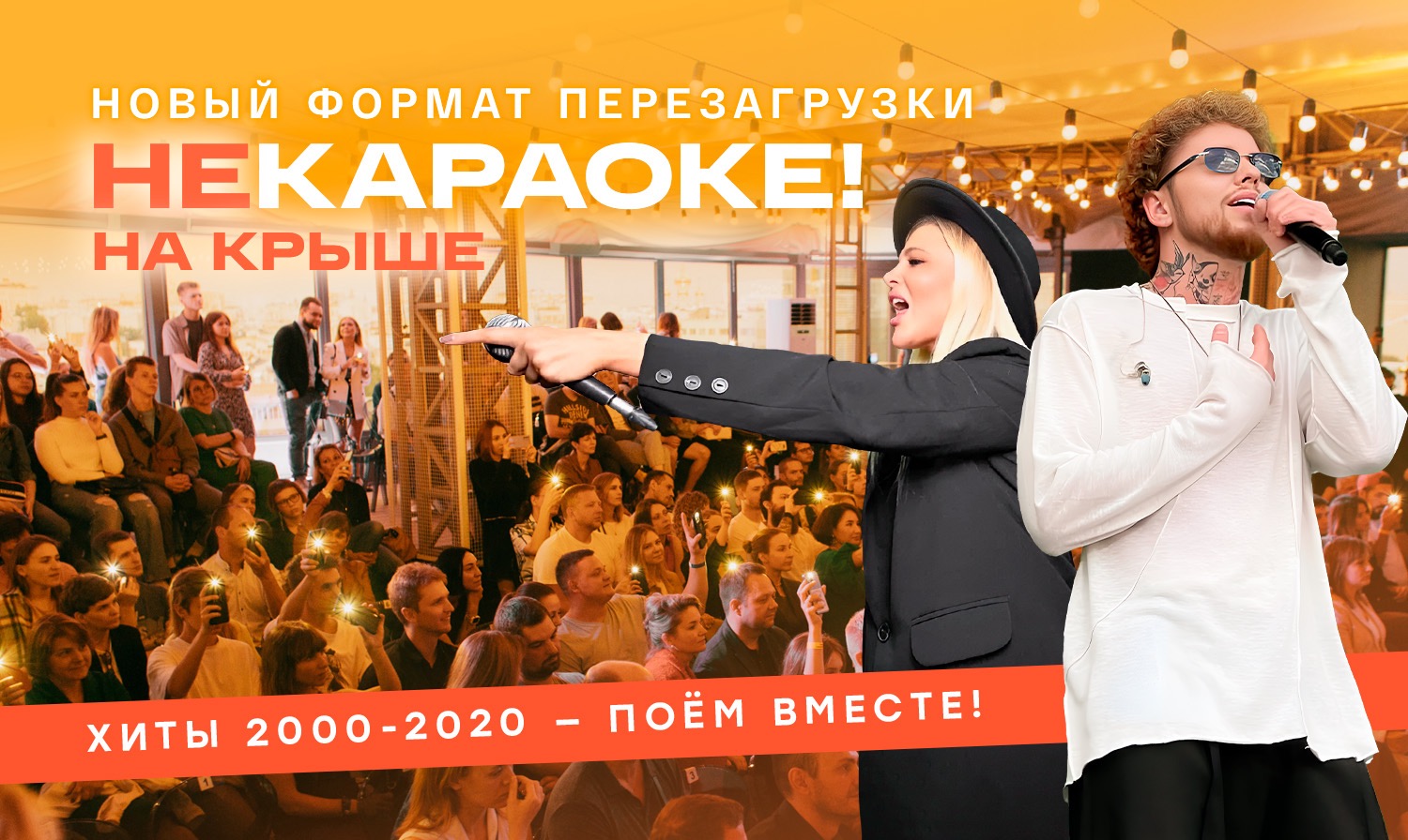 Билеты на Танцевальный квартирник на теплой крыше с живым бэндом. Поем и танцуем под русские хиты 00-х.