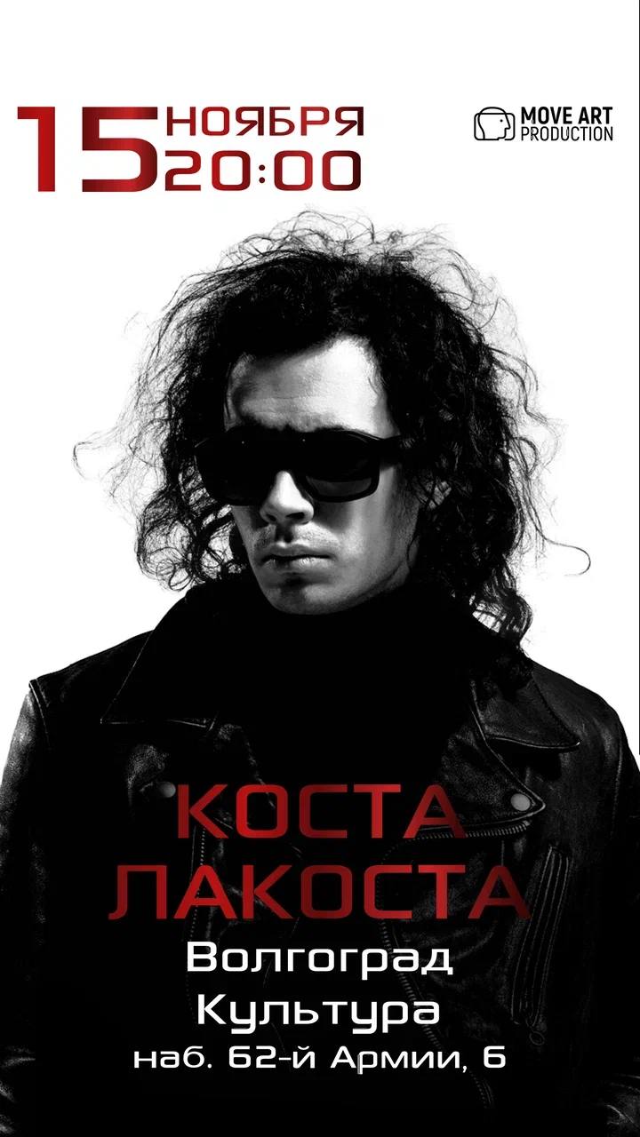 Коста Лакоста