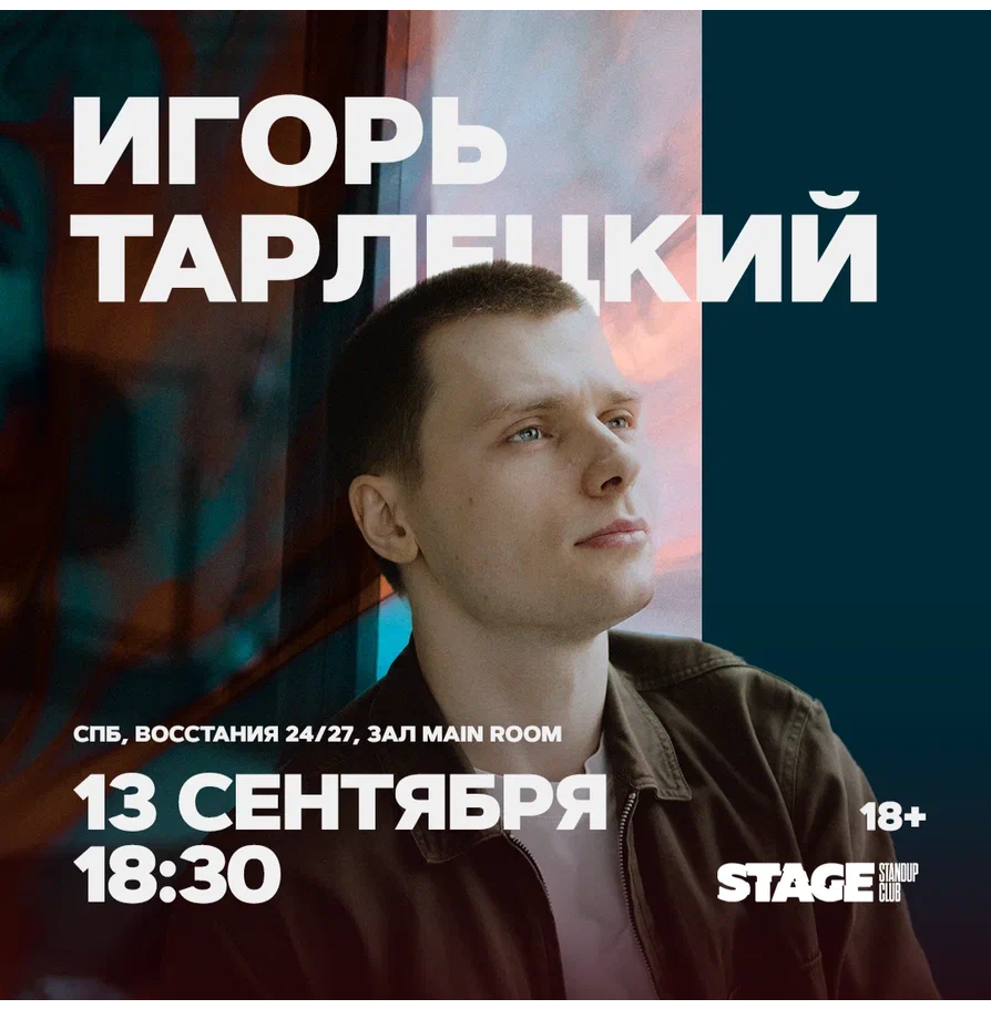 Игорь Тарлецкий / Стендап-концерт / 13 сентября / 18:30