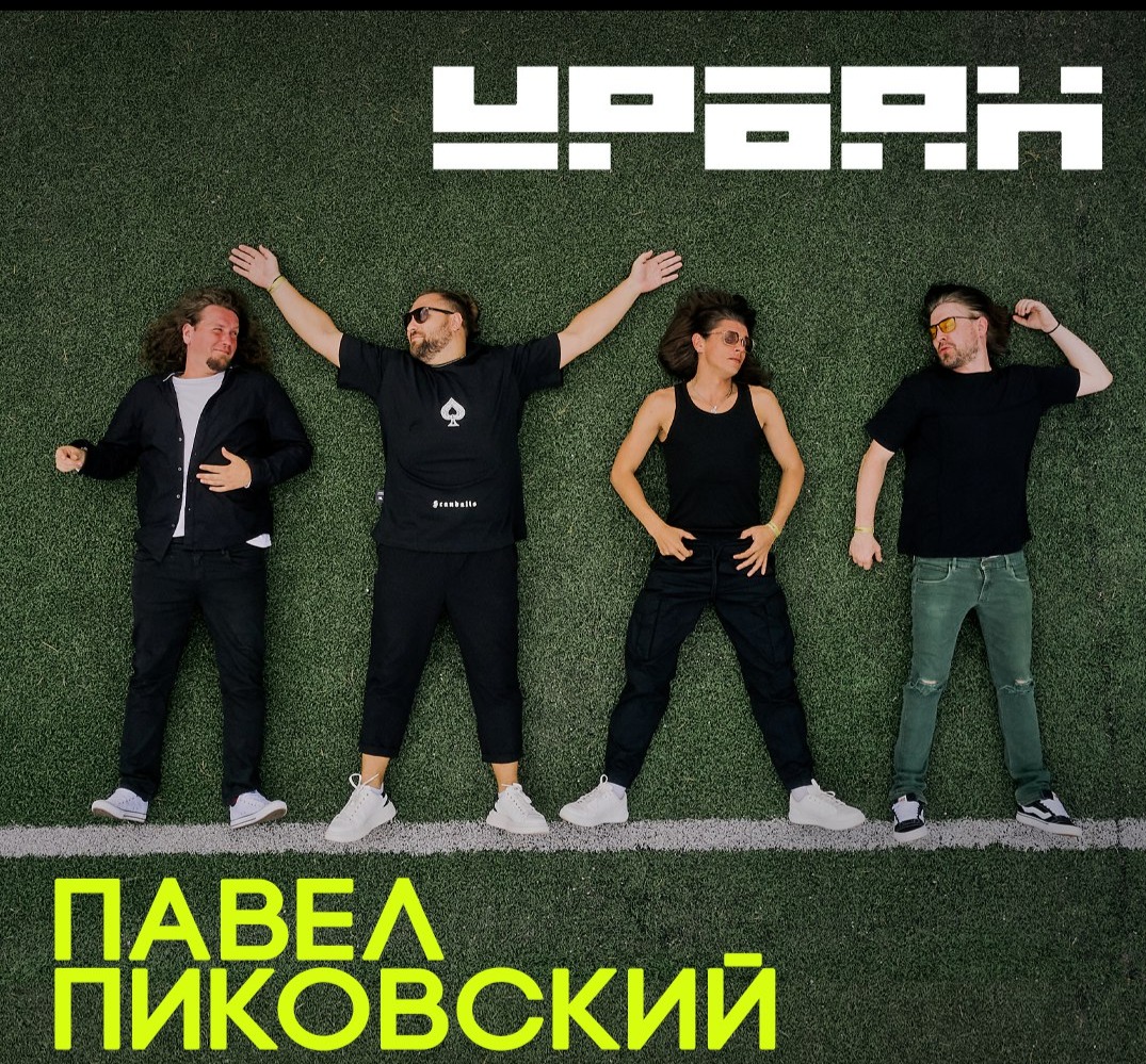 Билеты на Павел Пиковский. Концерт в день рождения и презентация нового альбома.