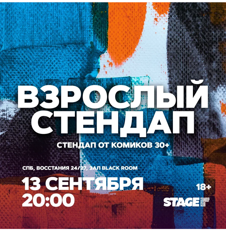 Взрослый стендап / Стендап от комиков 30+ / 13 сентября / 20:00