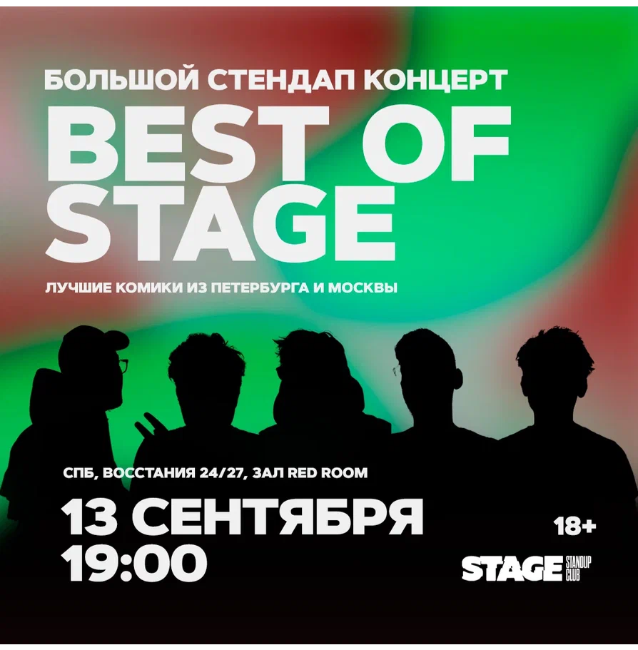 Best of Stage / Стендап-концерт / 13 сентября / 19:00