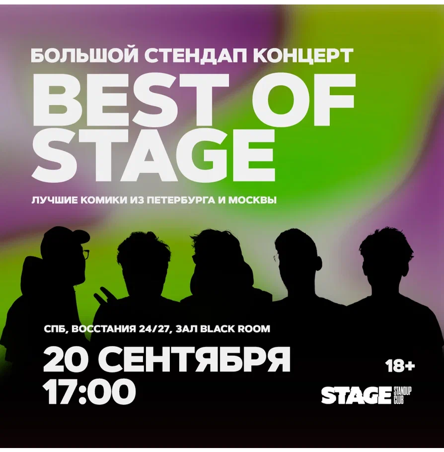 Best of Stage / Стендап-концерт / 20 сентября / 17:00